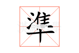 准点天气 v13.2.4 下载手机版 截图