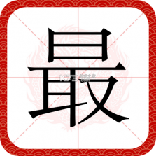 最潮南 v1.8.0 安卓app下载 截图