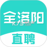 全洛阳直聘 v3.3.3 下载手机版