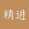 精进学堂官方app下载安装