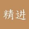 精进学堂 v3.12.31 官方app下载安装