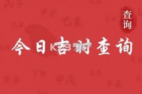 今日黄历 v1.0 app下载免费 截图