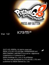 女神异闻录Q2 3ds v1.2 汉化版cia下载 截图
