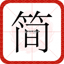 简星枢 v1.3.6 安卓app下载 截图