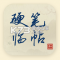 硬笔临帖下载手机版