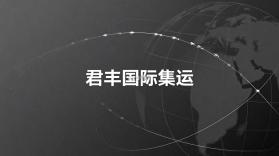 君丰国际快递集运转运 v1.5.8 安卓app下载 截图