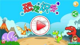 恐龙识字 v3.6.2 app下载免费 截图
