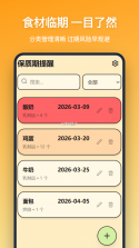 保质期提醒助手 v2.0.4 app下载免费 截图