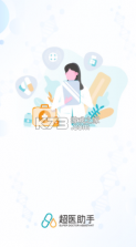 超医助手 v1.8.0 安卓app下载 截图