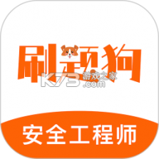 注册安全工程师刷题狗 v5.1.0 下载免费 截图