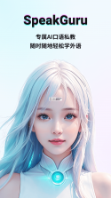 咕噜口语（SpeakGuru） v3.13.1 app下载免费 截图