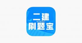 二级建造师刷题库 v3.0.3 app下载免费 截图