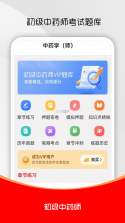 初级中药师刷题库 v5.0.2 app下载免费 截图