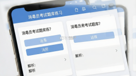 消毒员考试学知题 v5.0.4 app下载免费 截图
