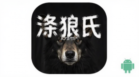 涤狼氏 v2.0.0 app下载免费 截图