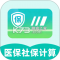 社保医保电子计算管家安卓app下载
