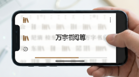 万字书 v2.3.2 app下载免费 截图