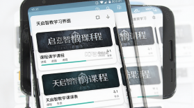 天启智教 v3.2.3 安卓app下载 截图