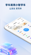 智驾学车 v3.2.9 下载官方版 截图