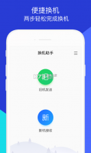 手机转移换机助手 v1.4.2 安卓app下载 截图