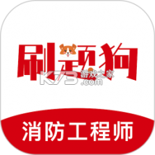 注册消防工程师刷题狗 v5.1.0 安卓app下载 截图