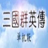三国群英传单机版 v1.5.1 手机版