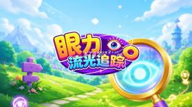 眼力追流光 v1.0.0 app下载免费 截图