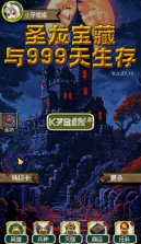 圣龙宝藏与999天生存 v1.27.13 免广告版 截图