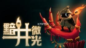 黯井微光 v1.0.2 switch金手指下载 截图