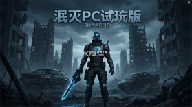 泯灭PC试玩电脑版 v1.0 安卓app下载 截图