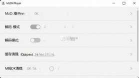 MzDKPlayer v1.18.9 下载官方版 截图
