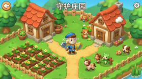 守护庄园 v1.4.0 安卓app下载 截图