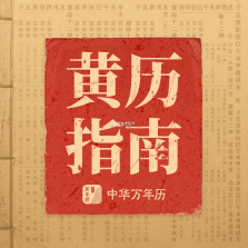 黄历万年历 v2.0.1 下载免费 截图
