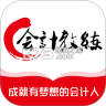会计教练网校 v2.1.58 安卓app下载