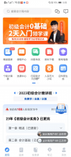 会计教练网校 v2.1.58 安卓app下载 截图