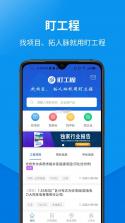 盯工程 v1.12.0 app下载免费 截图