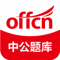 中公题库app下载免费
