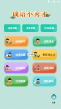 成语小秀才 v6.2.5 下载免费 截图