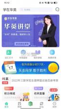 学在华英 v2.4.0 安卓app下载 截图