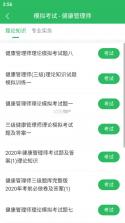 健康管理师鸣题库 v2.2.2 安卓app下载 截图