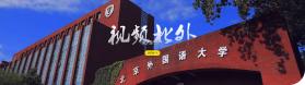 北外多语 v1.1.11 app下载免费 截图