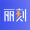 丽刻平台app下载免费
