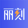 丽刻平台 v1.6.20 app下载免费
