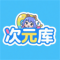 次元库app官方版下载