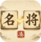 凑凑名将免广告版
