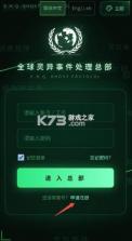 全球灵异事件处理总部 v1.0 下载安装手机版 截图