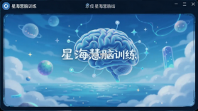 星海慧脑 v1.0 app下载免费 截图