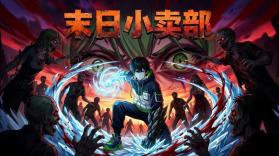 末日小卖部 v0.1.23-test 安卓app下载 截图