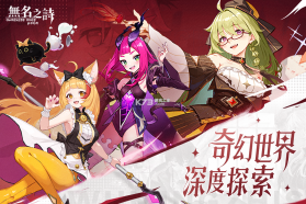无名之诗 v1.0.809 手游官方版下载 截图