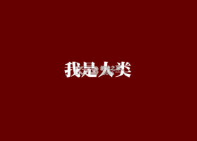 我是人类 v1.0 安卓app下载 截图
